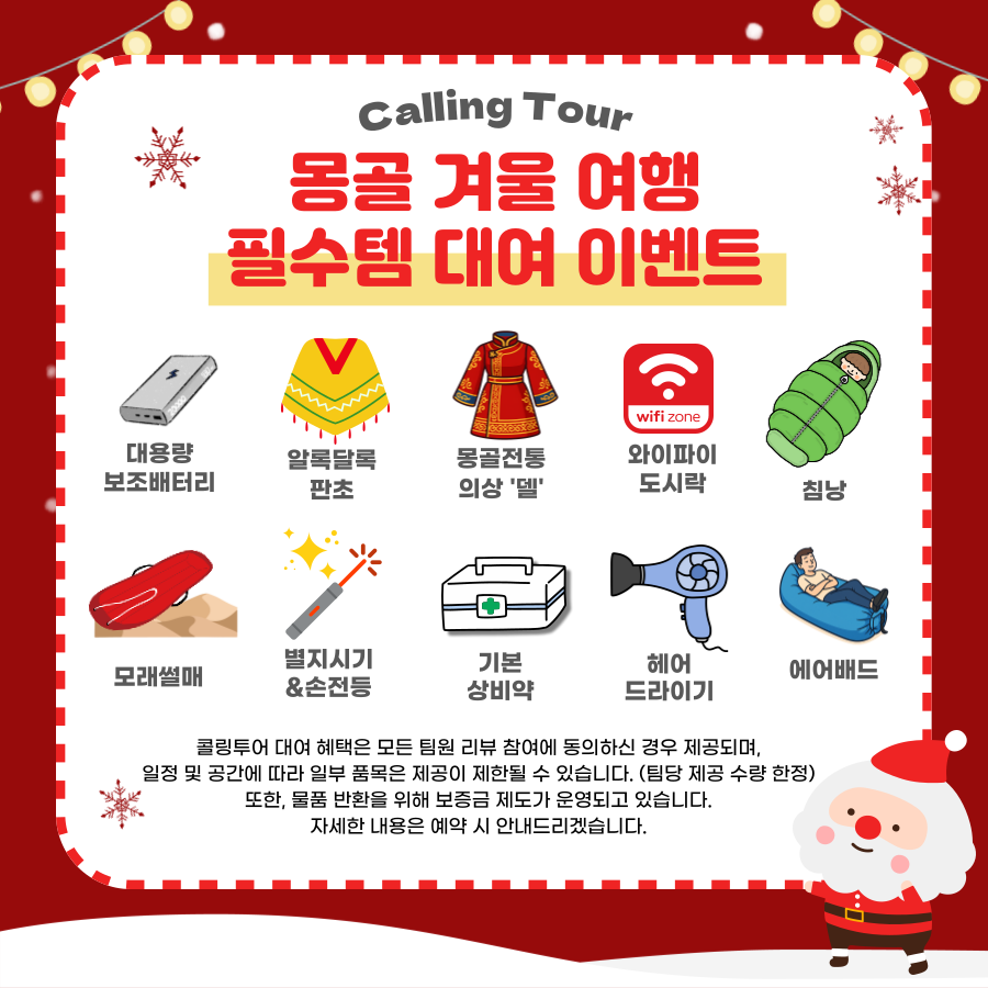 몽골 겨울 여행 필수템 대여 이벤트! 본문 이미지