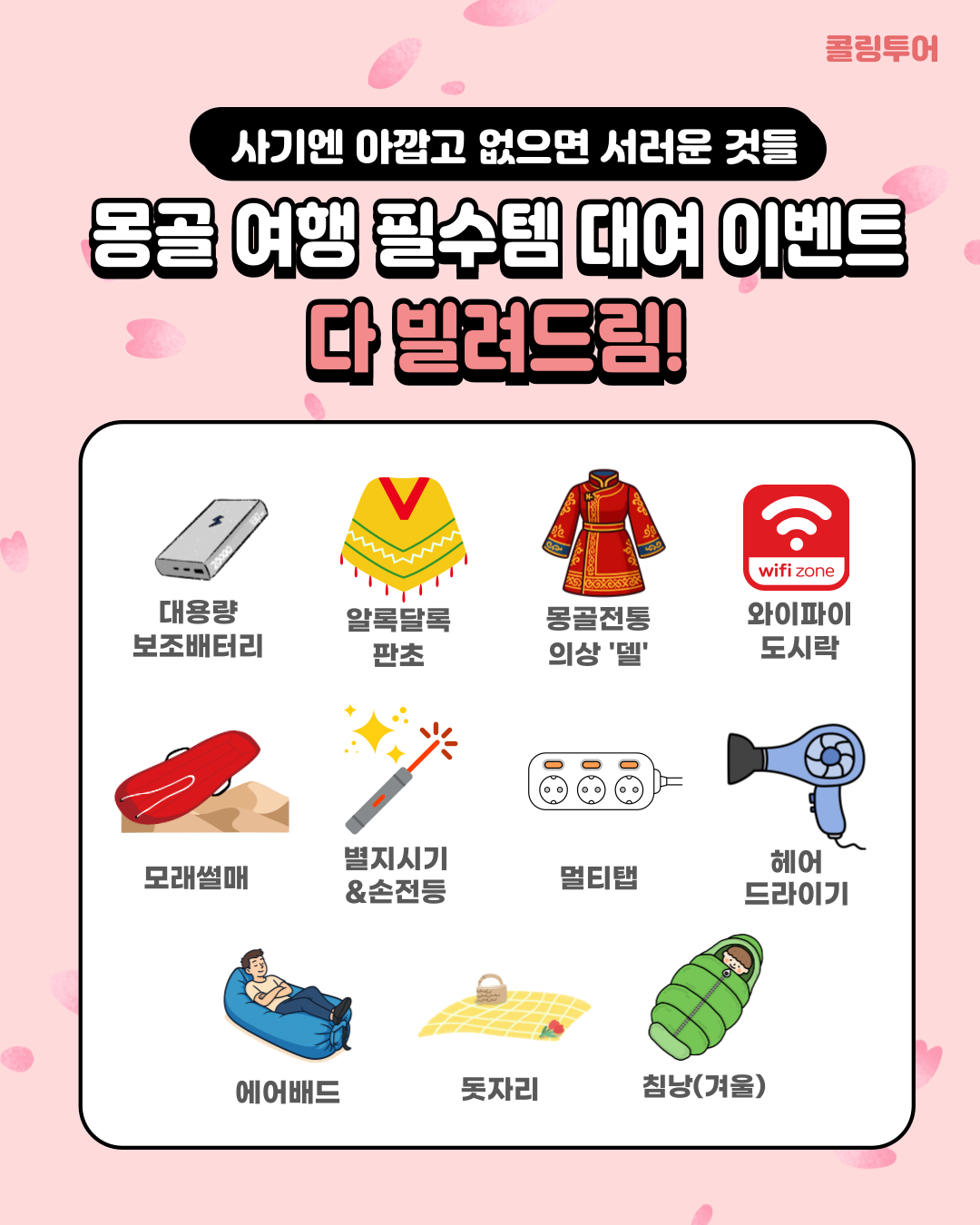 몽골 여름여행 대여품 이벤트! 본문 이미지