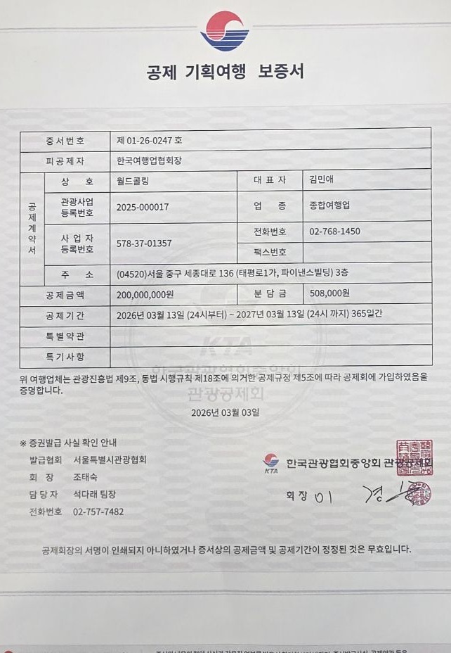 공제 기획여행 보증서